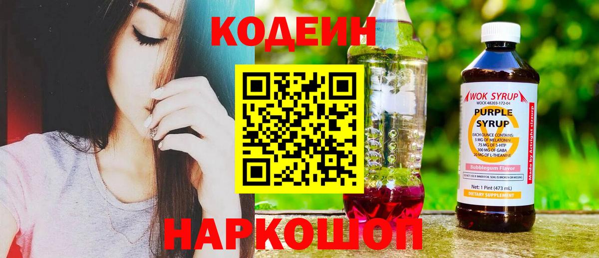 Codein напиток Lean (лин)  Вход с VPN  Луховицы 