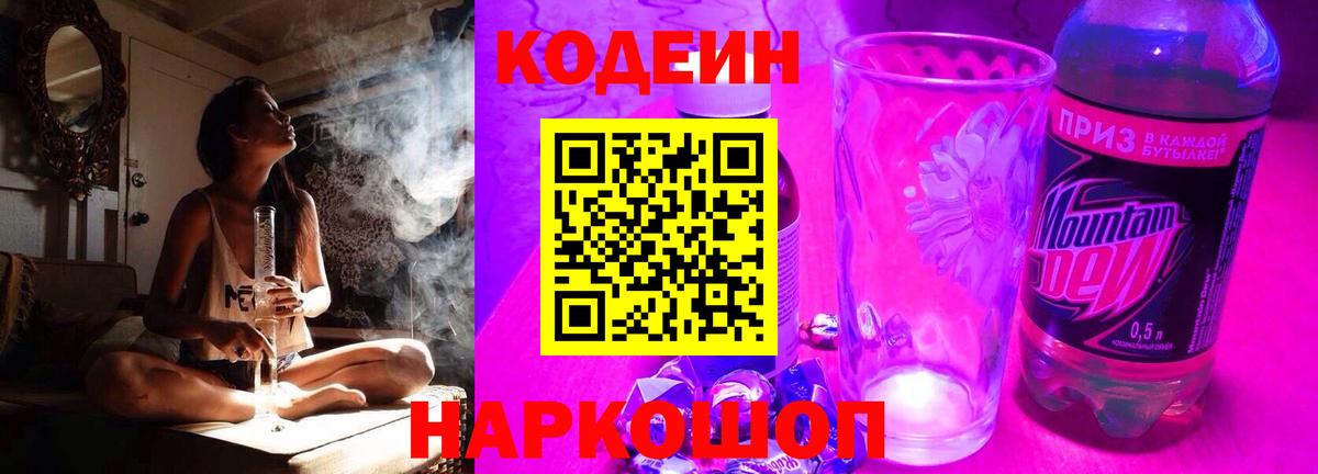 Кодеин напиток Lean (лин) Луховицы
